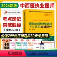 [正版]新版2024中西医结合执业医师资格考试实践技能考点速记突破胜经田磊 田博士中医执业医师实操技能国家职业医师中国