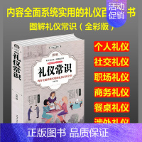 [正版]图解礼仪常识//为人处世人际沟通交往技巧情商社交职场实用礼仪大全说话和谈判技巧书籍