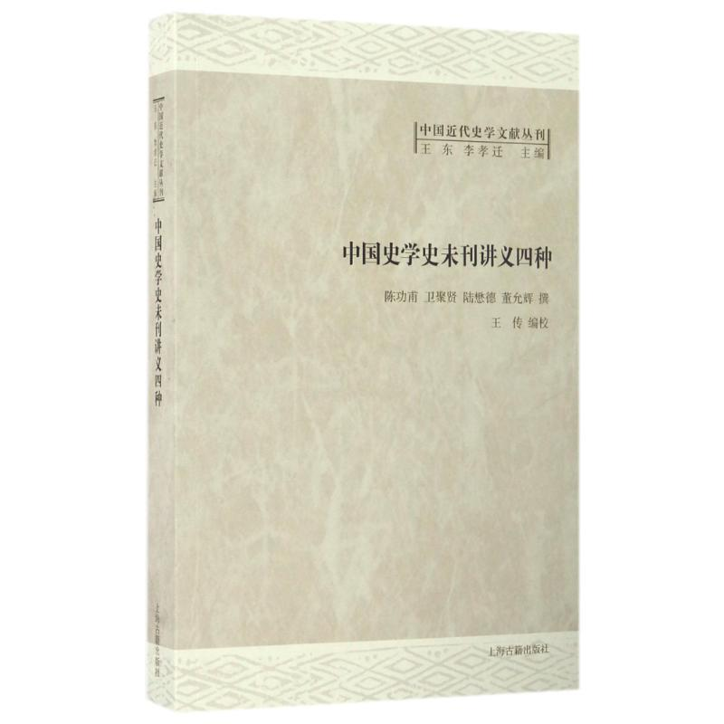 音像中国史学史未刊讲义四种陈功甫//卫聚贤//陆懋德//董允辉