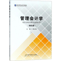 [M]管理会计学-9787563828210