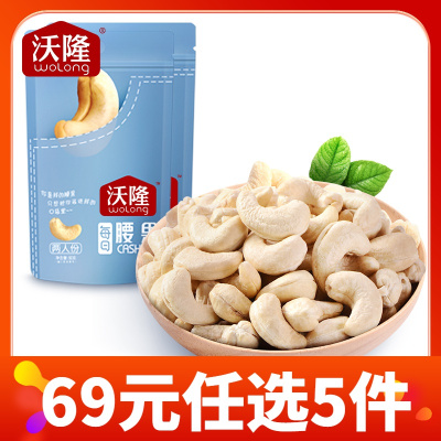 69元任选5件-沃隆坚果炒货每日坚果零食原味干果腰果仁50g*2袋