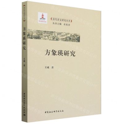 [N]方象瑛研究/清代诗文研究丛书-9787522729169
