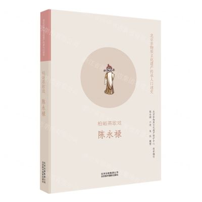 [N]柏峪燕歌戏(陈永禄)/北京非物质文化遗产传承人口述史-9787559203120