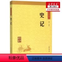 [正版] 史记中华经典藏书 校注文天 历史 中国史 9787101113525 中华书局 图书籍