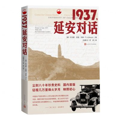 [N]1937延安对话-9787020160129