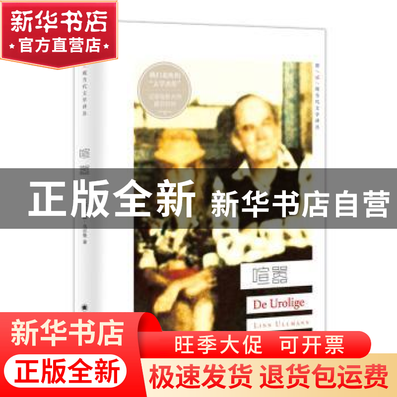 正版 喧嚣 [挪威] 琳·乌尔曼 著,郭国良,叶逸祺 译 上海译文出