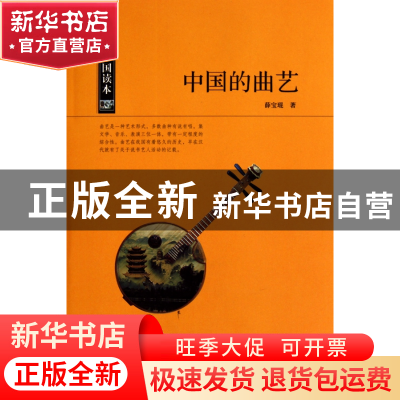 正版 中国的曲艺/中国读本 薛宝琨 中国国际广播 9787507832587