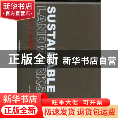正版 可持续性地标建筑 石大伟主编 中国林业出版社 978750386603