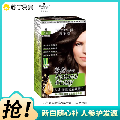 Schwarzkopf施华蔻怡然滋养染发霜3.0自然深棕染发剂植物人参染发膏多次盖白发补染