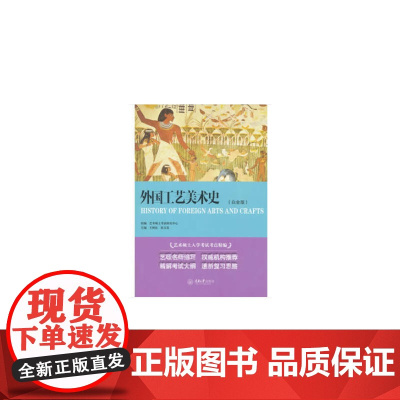 外国工艺美术史(白金版)
