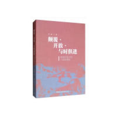 正版新书]颠覆﹒开放﹒与时俱进:美国后南方的小说纵横论李杨97