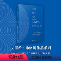 [正版]弗洛姆作品系列:爱的艺术(精装) 社会心理学大师艾里希?弗洛姆经典著作