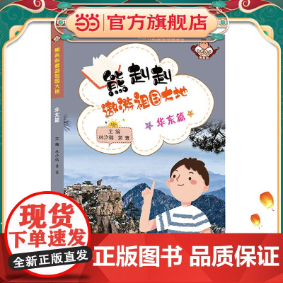 熊赳赳遨游祖国大地 华东篇