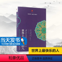 [正版]世界上快乐的人 根道果的智慧 明就仁波切禅修的方法 佛教佛学初学者入门 正能量人生态度 佛教信仰你暖心励志心灵