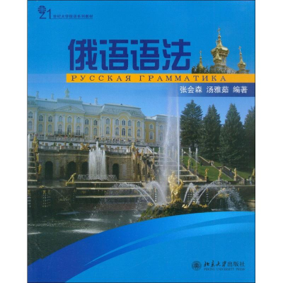 醉染图书俄语语法9787301140598