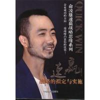 正版新书]速赢战略的拟定与实施俞凌雄9787504471772