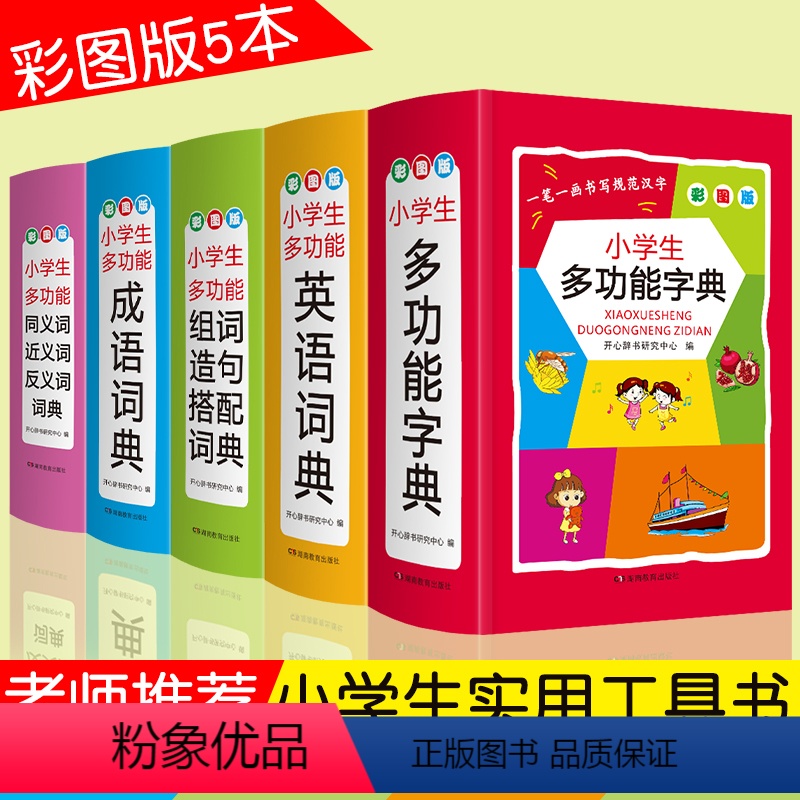 [正版]小学生字典词典全套 套装 全功能词典多功能成语词典英语同近反义词组词造句搭配大全 彩图版礼盒装1-6年级人教适