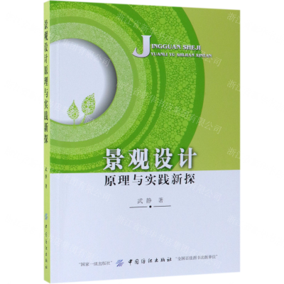 [N]景观设计原理与实践新探-9787518021109