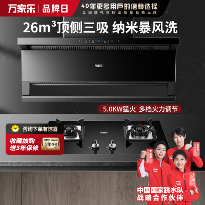 万家乐 26m³顶侧三吸 0动智净油烟机 K5R2+C2R1 25立方大吸力家用吸油烟机 家用灶具两件套装家用