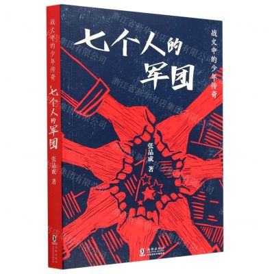 [N]七个人的军团/战火中的少年传奇-9787511063533