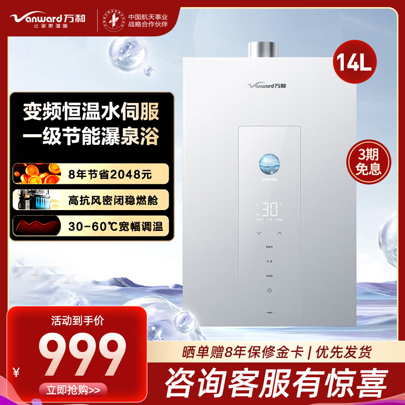 万和(Vanward) 燃气热水器家用速热14升一级节能增压变频水伺服恒温JSQ27-14M6