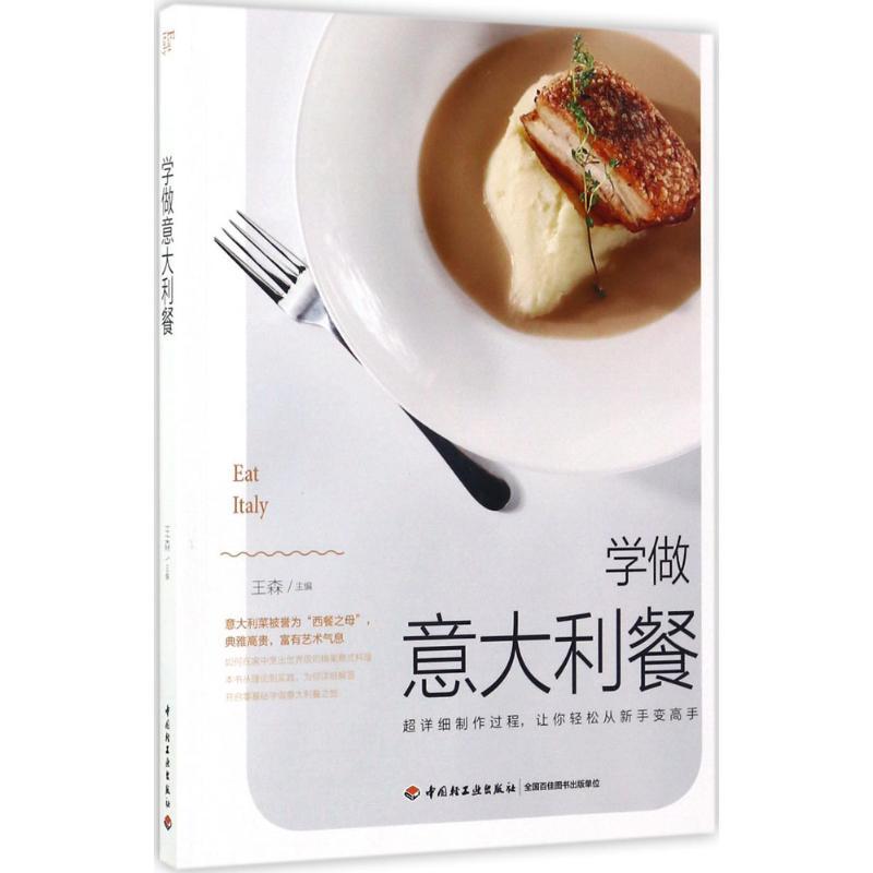 正版新书]学做意大利餐王森9787518413683
