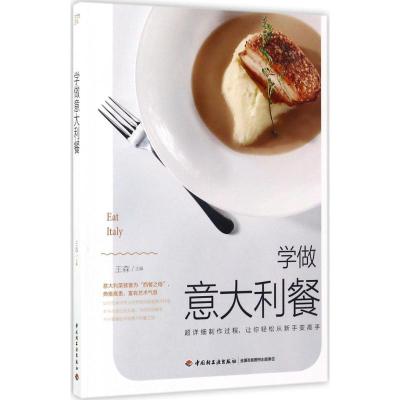 正版新书]学做意大利餐王森9787518413683