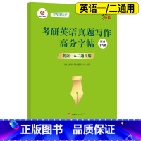 考研英语真题写作高分字帖 [正版] 易禾 考研字帖 2024考研英语真题写作高分字帖 标准手写体英语一英语二钢笔英文
