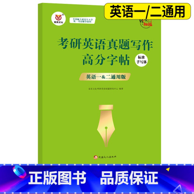 考研英语真题写作高分字帖 [正版] 易禾 考研字帖 2024考研英语真题写作高分字帖 标准手写体英语一英语二钢笔英文