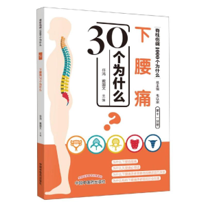 醉染图书下腰痛30个为什么9787513254908