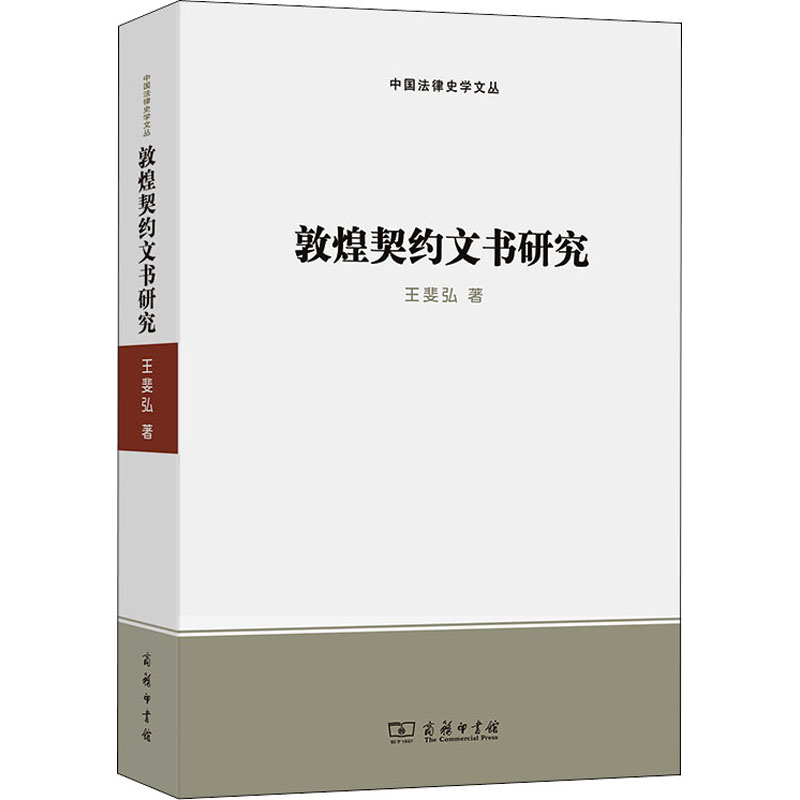 正版新书]敦煌契约文书研究王斐弘9787100199469