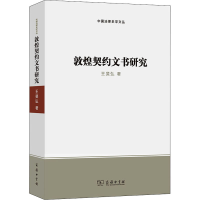 正版新书]敦煌契约文书研究王斐弘9787100199469