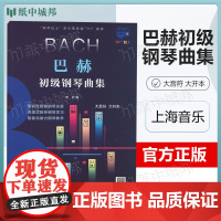 巴赫初级钢琴曲集 上海音乐出版社 钢琴巴士双引擎智能7+1曲库