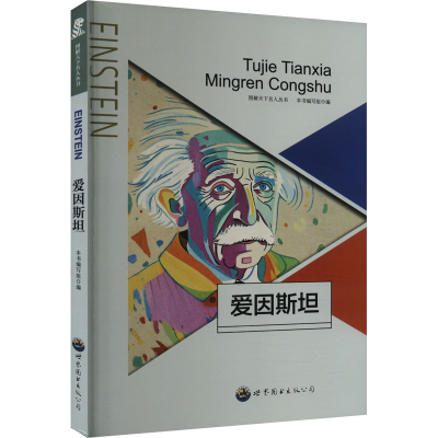 正版新书]爱因斯坦鲁名琰9787510006302