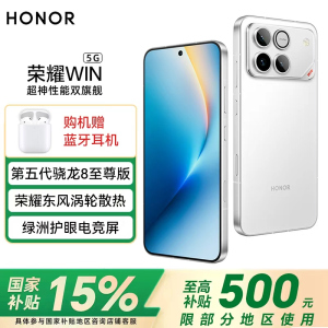 荣耀WIN 12+512指定赢 第五代骁龙8至尊版 荣耀东风涡轮散热 10000mAh电池 AI 游戏手机 国家补贴