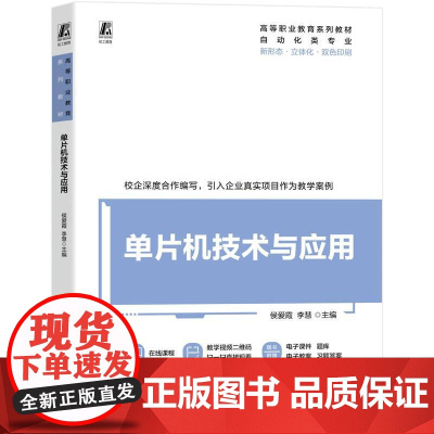 机工 单片机技术与应用 侯爱霞 李慧