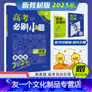 [友一个正版]2023版高考必刷小题 历史选考 新高考新题型强基版 高考必刷小题历史选考高考自主复习高三一轮复习资料小