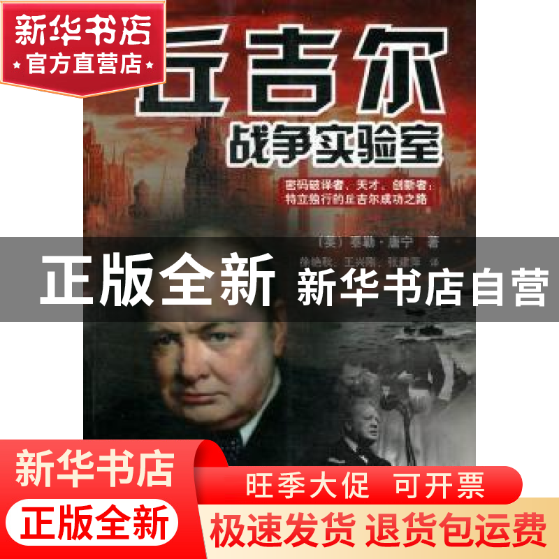 正版 丘吉尔战争实验室 (英)泰勒·唐宁(Taylor Downing)著 内蒙古