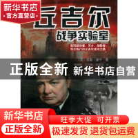 正版 丘吉尔战争实验室 (英)泰勒·唐宁(Taylor Downing)著 内蒙古