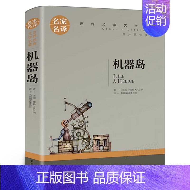 机器岛 [正版]地心游记书 原著凡尔纳科幻小说三部曲 班主任经典书目 四五六年级小学生课外书阅读必读书籍 商务印书馆dj