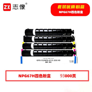 志像 NPG67H 93000页 带芯片 黑蓝黄红 适用佳能C3020等 墨粉盒4.00只/套(计价单位:套)黑蓝黄红