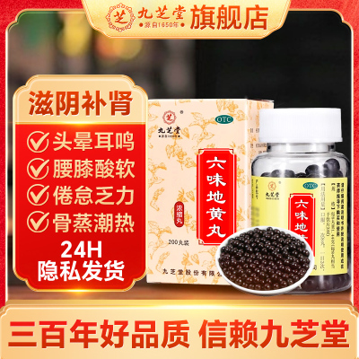 九芝堂 六味地黄丸(浓缩丸)200丸两盒补肾滋阴肾亏头晕耳鸣盗汗腰膝酸软