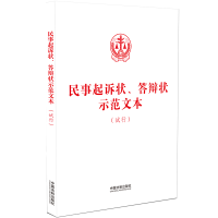 正版新书]民事起诉状、答辩状示范文本(试行)中国法制出版社97