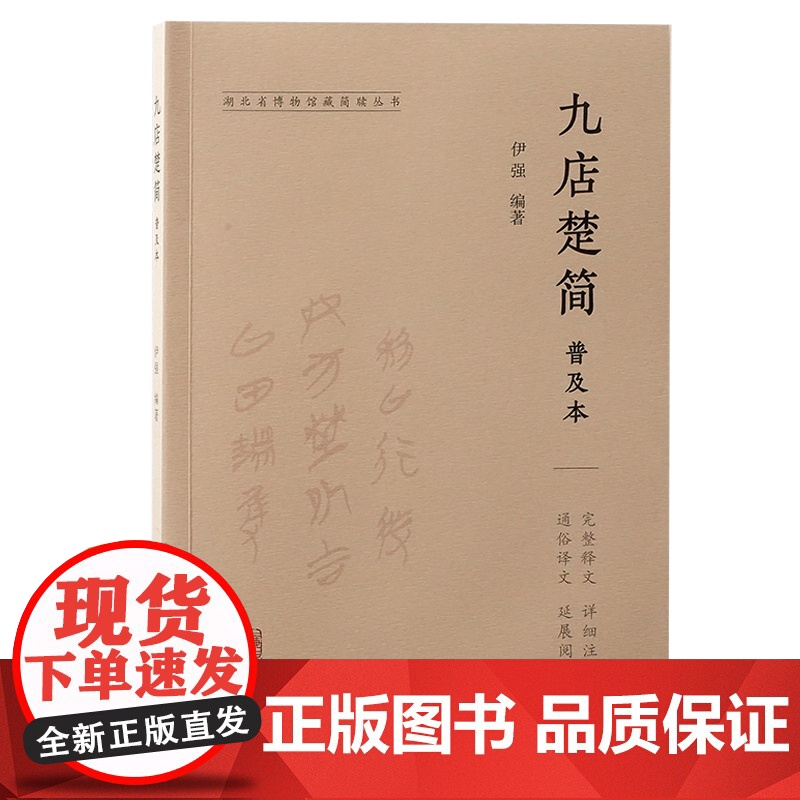 九店楚简普及本 伊强编著 著 9787573212870 上海古籍出版社