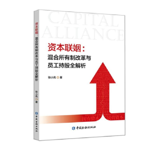 正版新书]资本联姻:混合所有制改革与员工持股全解析张小凤97875