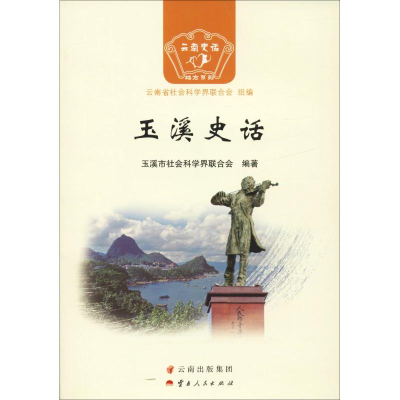 醉染图书玉溪史话9787222166721