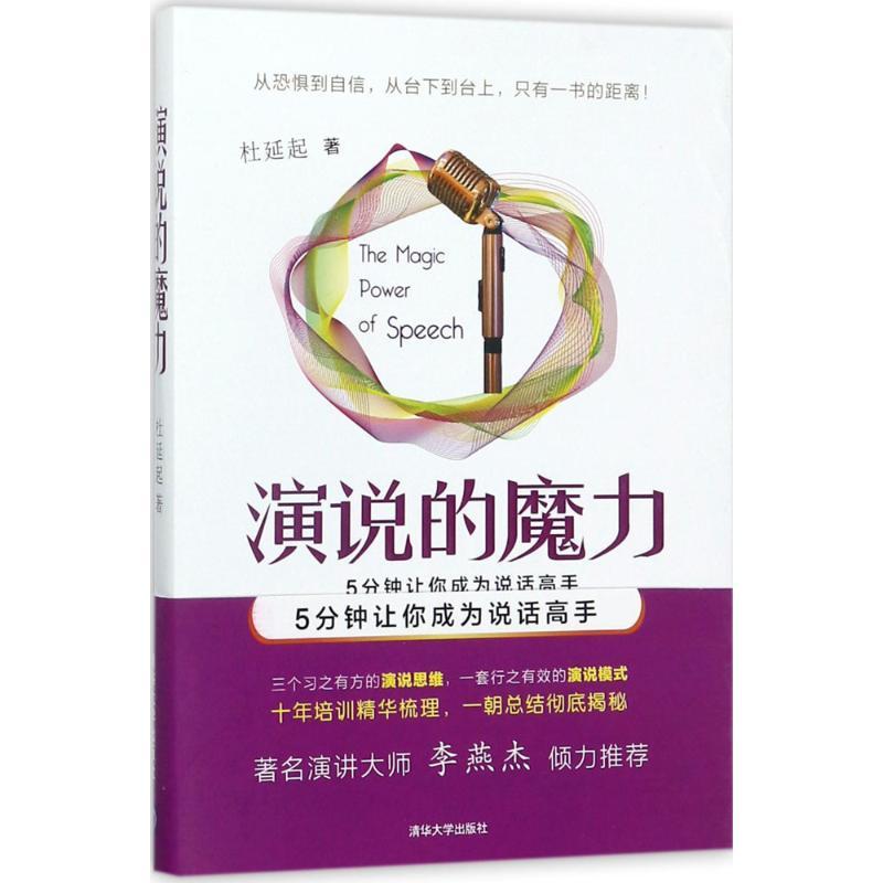 正版新书]演说的魔力:5分钟让你成为说话高手杜延起97873024856