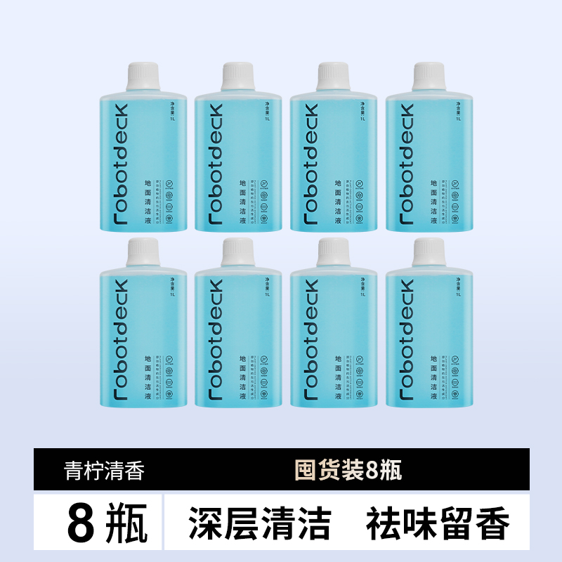 适配石头清洁液扫地机器人清洁剂地面专用抑菌清洗剂[囤货装8瓶]石头专用清洁液8L