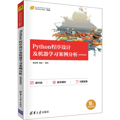 正版新书]Python程序设计及机器学习案例分析 微课视频版杨荣根