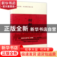 正版 根据地 党益民 太白文艺出版社 9787551308335 书籍